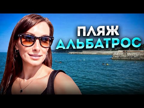 Видео: ПЛЯЖ АЛЬБАТРОС СОЧИ 2023 / МКРН. НОВЫЙ СОЧИ / СОЧИ ОНЛАЙН 🌊