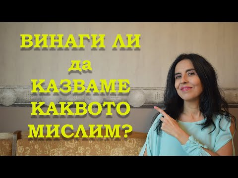 Видео: Трябва ли винаги да казваме, каквото мислим?
