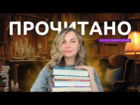 Видео: Последнее прочитанное📚 Шедевры и разочарования, мистика и истории на осень 