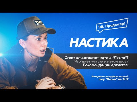 Видео: НАСТИКА: Шоу Песни на ТНТ. Дружба с PLC. Про Ольгу Бузову, Лободу, Темникову, Black Star и другое.