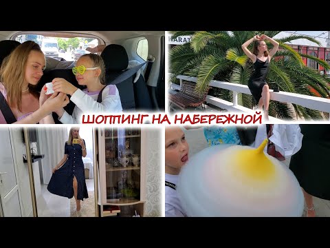 Видео: ВЛОГ: ЕДЕМ в СОЧИ! ШОППИНГ на  НАБЕРЕЖНОЙ 😳 МЕНЯ ПОЦЕЛОВАЛИ, А МУЖУ ПОФИГ! ЕДИМ МИДИИ!