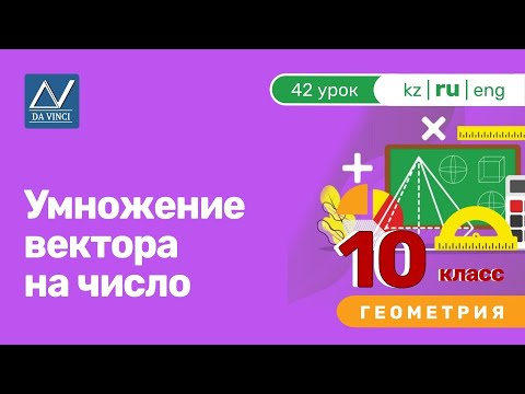 Видео: 10 класс, 42 урок, Умножение вектора на число