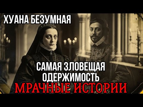 Видео: Королева Хуана Безумная: 46 лет заточения в монастыре за любовь к трупу — Зловещая история
