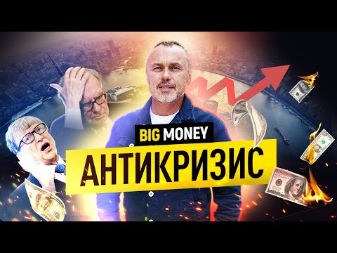 Видео: Что делать в кризис? Советы миллионеров | BigMoney #90