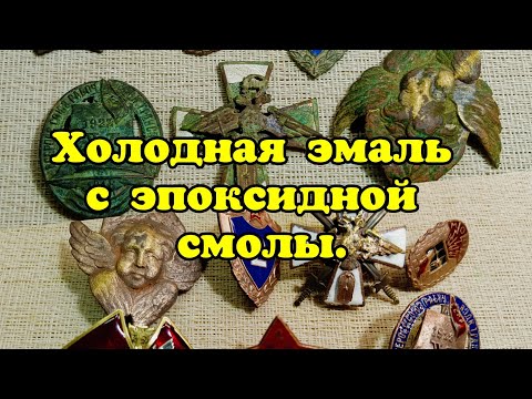 Видео: Холодная эмаль с эпоксидной смолы.