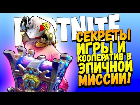 Видео: СЕКРЕТЫ ИГРЫ И КООПЕРАТИВ В ЭПИЧНОЙ МИССИИ! - Fortnite #3