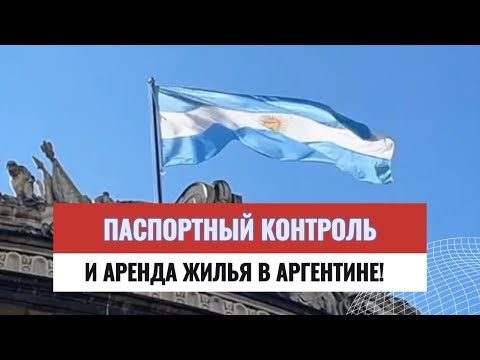 Видео: Переезд в Аргентину 2025: как пройти границу, арендовать квартиру и избежать подводных камней