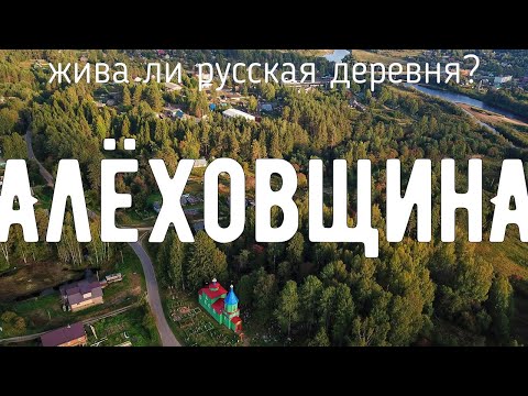 Видео: От Алёховщины до Колы. Жива ли русская деревня?