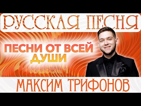 Видео: РУССКАЯ ПЕСНЯ | МАКСИМ ТРИФОНОВ | АЛЬБОМ 1