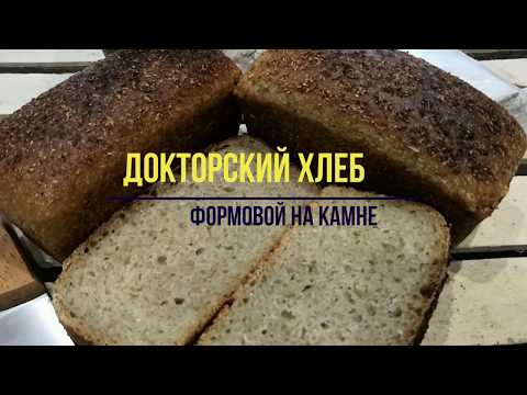 Видео: Как сделать Хлеб на закваске / Докторский формовой / Мастер класс по выпечке / Закваска для Хлеба