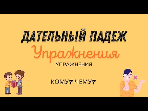 Видео: Дательный падеж. Единственное число. Упражнения