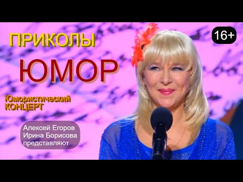 Видео: Юмористический концерт 😁🤣😆 Шоу хорошего юмора [Звёзды юмора и шоу-бизнеса] #концерты #шоу #юмор