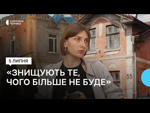 Видео: Сторічні вілли Чернівців: хто їх руйнує та як можна зберегти історичну спадщину