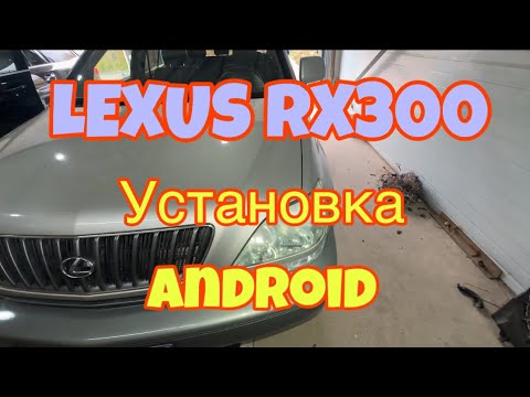 Видео: Установка Android на Lexus RX300