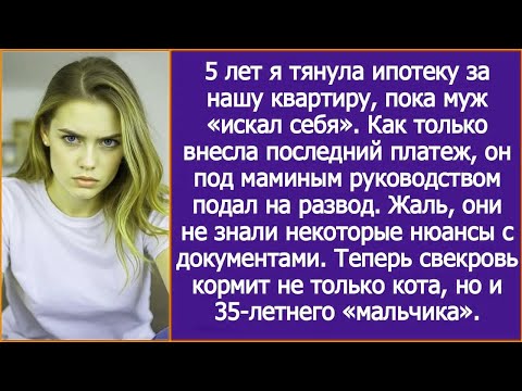 Видео: Как только я внесла последний платеж по ипотеке, муж под маминым руководством подал на развод.