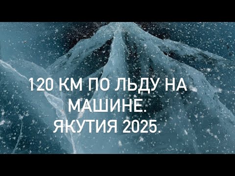 Видео: 120 км по льду на машине. Якутия 2025.
