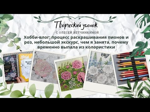 Видео: Хобби-влог: процесс раскрашивания пионов и роз, небольшой экскурс, чем я занята, куда пропала