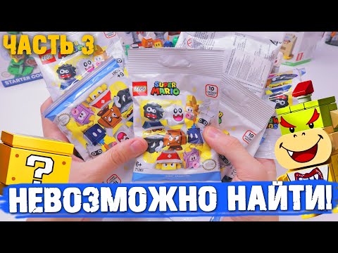 Видео: LEGO СУПЕР МАРИО - СЛИШКОМ РЕДКАЯ ФИГУРКА - Распаковка минифигурок