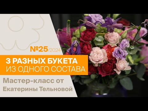 Видео: Три разных букета из одного состава | Мастер-класс от Екатерины Тельновой