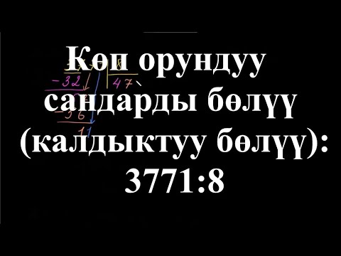 Видео: Көп орундуу сандарды бөлүү (калдыктуу бөлүү): 3771:8|  Калдыктуу бөлүү | Арифметика | Хан Академия