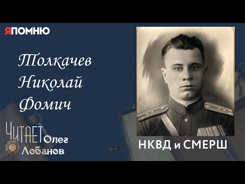 Видео: Толкачев Николай Фомич. Проект "Я помню" Артема Драбкина. НКВД и СМЕРШ.