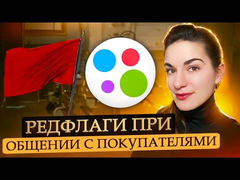 Видео: Мои редфлаги при общении с покупателями на Авито