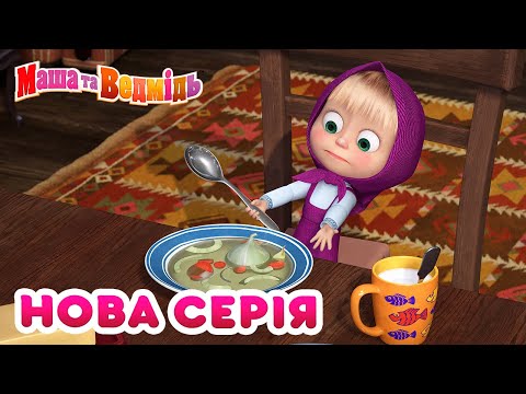 Видео: Маша та Ведмідь 🐻👱‍♀️ Нова серія 🍰 Щось смачненьке 🧁 Мультики для дітей 🎬 Збірник серій