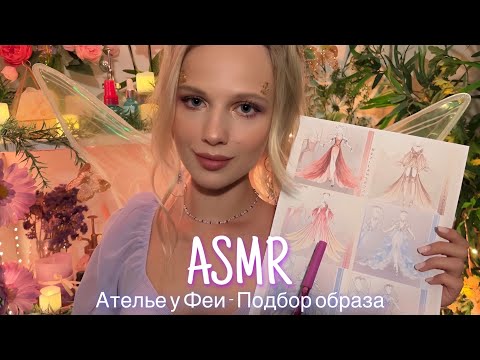 Видео: АСМР |🧝‍♀️ АТЕЛЬЕ У ФЕИ - ПОДБОР ОБРАЗА 🧚🏻| 😴 ШЁПОТ 🤫👄