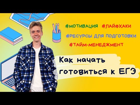 Видео: Как правильно начать готовиться к ЕГЭ?