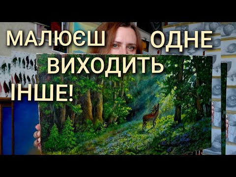 Видео: Малюєш одне виходить інше -чому ніколи нічого не йде як ти плануєш? Арт блог лісовий пейзаж з оленем