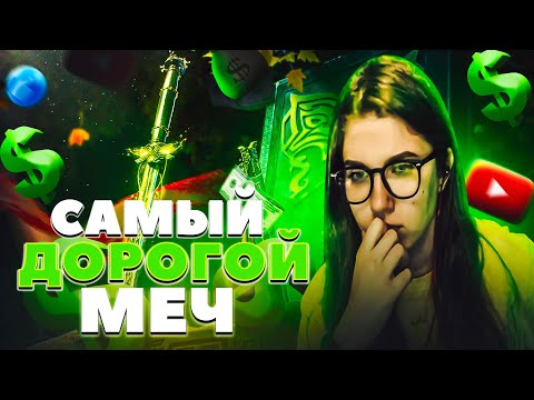 Видео: САМЫЙ ДОРОГОЙ МЕЧ ЗА ВСЮ ИСТОРИЮ ИГРЫ #codm #codmobile