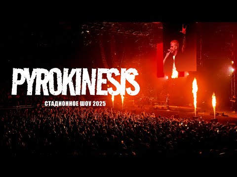 Видео: PYROKINESIS | Стадионное шоу | Питер | без OKO | 13.04.25
