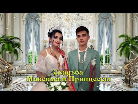 Видео: Свадьба Максима и Принцессы 1 часть