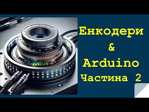 Видео: Lection 28. Плата Arduino. Енкодери. Частина 2