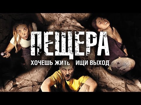 Видео: Фильм ужасов ПЕЩЕРА смотреть в HD