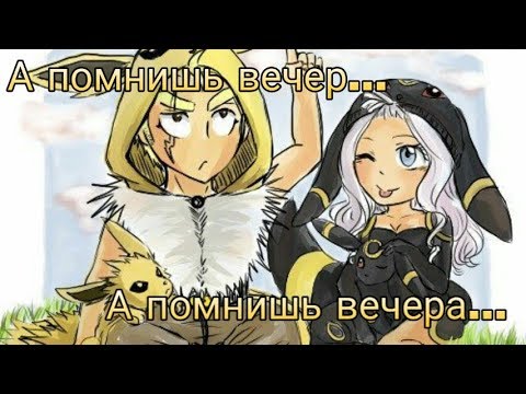 Видео: Лексус (Лаксус) и Миражанна (Мираджейн) - А помнишь вечер, а помнишь вечера