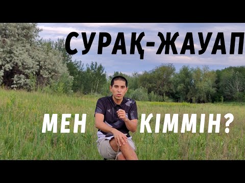 Видео: СҰРАҚТАР МЕН ЖАУАПТАР. 1996 ж. Орал қаласы. Ақшаны қайдан алдым?