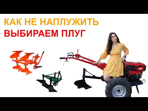 Видео: Как не наплужить ? ◀️  Выбираем плуг для мотоблока 🎰 Универсальный, поворотный и оборотный плуг.