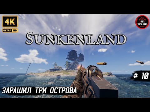 Видео: 🔥Я ЗАРАШИЛ ТРИ ОСТРОВА!Sunkendland💀 Снайперка ТОП 💀 | 4K RTX 5060#Sunkendland #survival