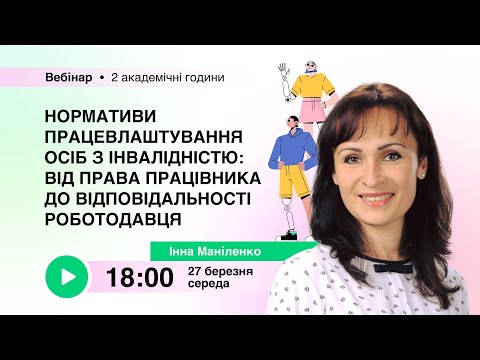 Видео: [Вебінар] Нормативи працевлаштування осіб з інвалідністю