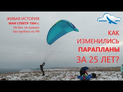 Видео: Как изменились парапланы за 25 лет? / Обзор параплана МАИ СПЕКТР 1994 года