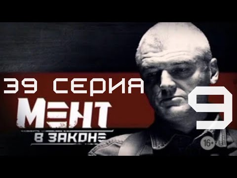 Видео: БИТВА ЗА СПРАВЕДЛИВОСТЬ! Мент в законе | 9 СЕЗОН 39 СЕРИЯ