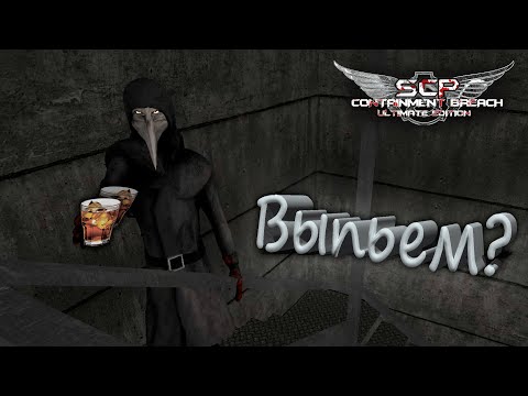 Видео: Стошнило на Чумного ➣ SCP - Containment Breach Ultimate Edition ➣ #14