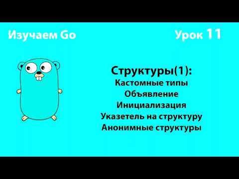 Видео: Изучаем Go. Урок №11. Кастомные типы. Структуры(1) #golang