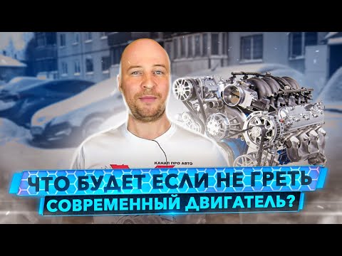 Видео: Что будет если не греть современный двигатель? Карбюраторное мышление против Маркетологов.