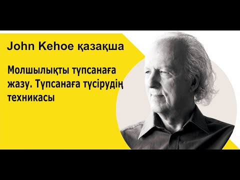 Видео: Молшылықты түпсанаға жазу.  Түпсанаға түсірудің техникасы