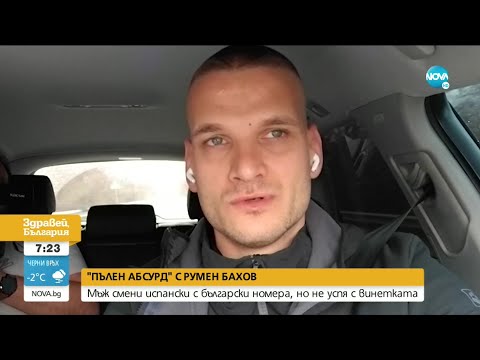 Видео: "ПЪЛЕН АБСУРД": Мъж смени испански с български номера, но не успя с винетката - Здравей, България