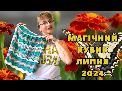 Видео: VLOG 24/2024.Магічний кубик липня 2024. Чи була магія цього місяця??