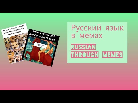 Видео: Русский язык в мемах  / Russian language through memes с русскими субтитрами