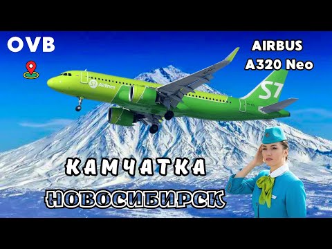 Видео: Авиаперелет Камчатка - Новосибирск PKC - OVBAIRBUS A320NEO S7 AIRLINES